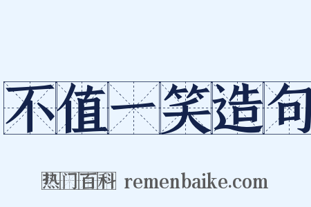 不值一笑造句是什么意思的图片
